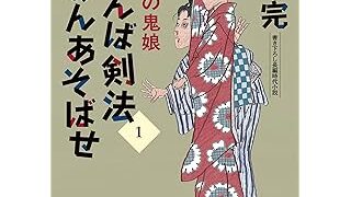 『おてんば剣法ごめんあそばせ1 深川の鬼娘』二見時代小説文庫