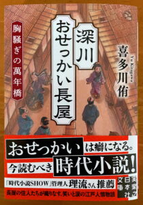 深川おせっかい長屋　胸騒ぎの萬年橋 (実業之日本社文庫)