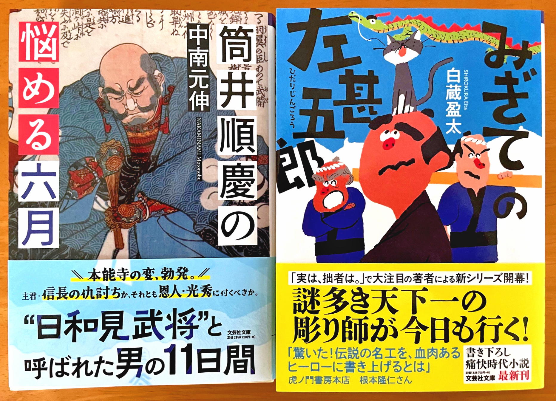 文芸社文庫2025年6月の新刊（『みぎての左甚五郎』『筒井順慶の悩める六月』）