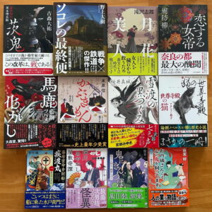 第14回日本歴史時代作家協会賞候補作12作