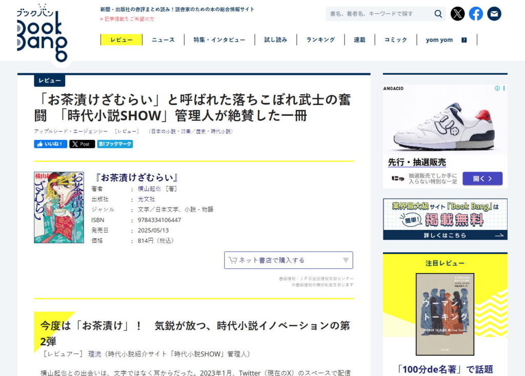 BookBang（横山起也・『お茶漬けざむらい』）