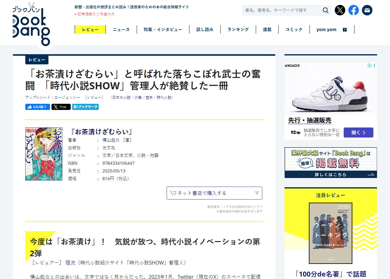 BookBang（横山起也・『お茶漬けざむらい』）