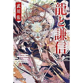 『龍と謙信』（KADOKAWA）