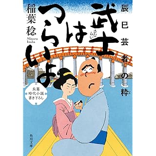 『武士はつらいよ 辰巳芸者の粋』(角川文庫)