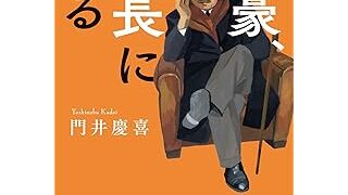『文豪、社長になる』 (文春文庫)