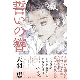 『誓いの簪』（徳間書店）