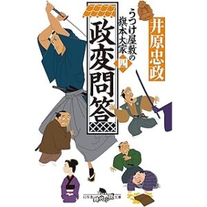 『政変問答　うつけ屋敷の旗本大家（四）』（幻冬舎時代小説文庫）
