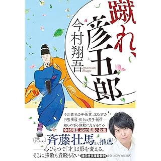 『蹴れ、彦五郎』（祥伝社文庫）