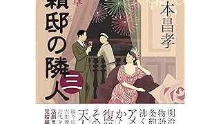 『松籟邸の隣人 (三) 盛夏の章』 (PHP研究所)