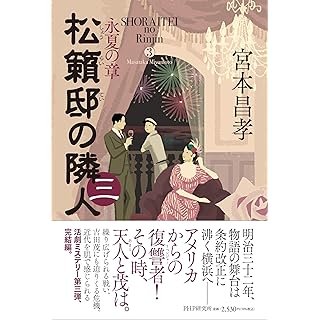 『松籟邸の隣人 (三) 盛夏の章』 (PHP研究所)
