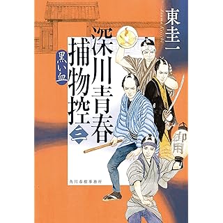 深川青春捕物控（三）　黒い血 (時代小説文庫)