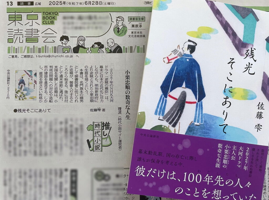 東京新聞2025年6月28日「推し時代小説」佐藤雫『残光そこにありて』（中央公論新社）