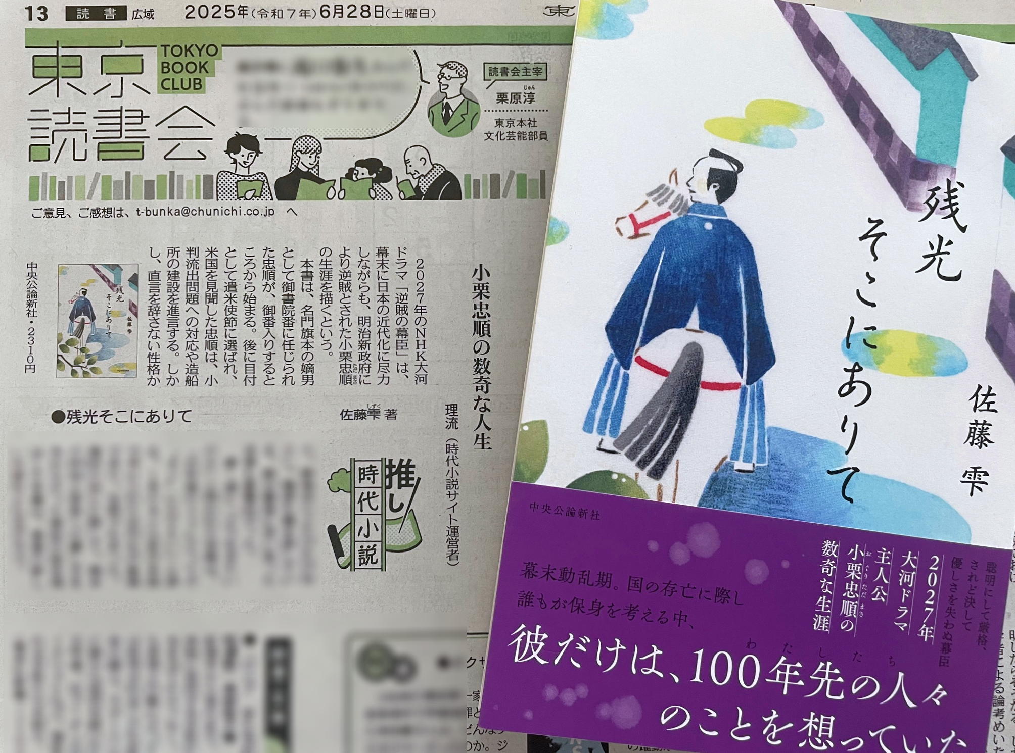 東京新聞2025年6月28日「推し時代小説」佐藤雫『残光そこにありて』（中央公論新社）