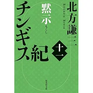 『チンギス紀 十一 黙示』（集英社文庫）