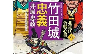 竹田城忠義 北近江合戦心得 (六) （小学館文庫）