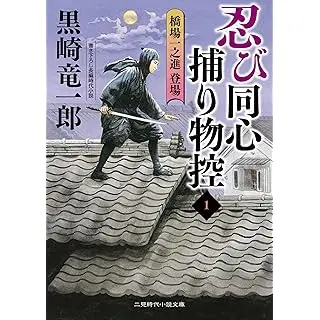忍び同心捕り物控1 橋場一之進 登場（二見時代小説文庫）