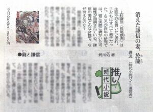 東京新聞2025年8月2日掲載「推し時代小説」武川佑『龍と謙信』（KADOKAWA）
