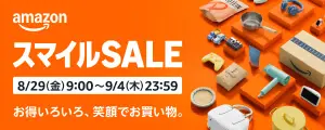 AmazonスマイルSALE 8/29（金）9:00～9/4（木）23:59