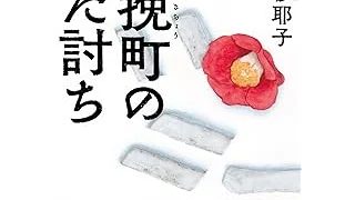 『木挽町のあだ討ち』（新潮文庫）