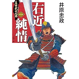 真田武士心得（一） 右近純情（文春文庫）