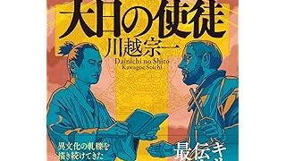 大日の使徒（PHP研究所）