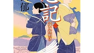 『志記（一） 遠い夜明け』（時代小説文庫