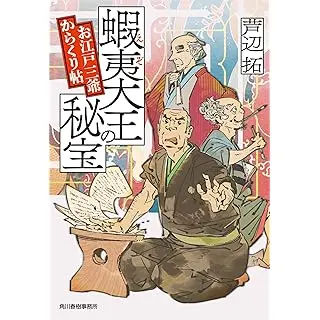 『蝦夷大王の秘宝 お江戸三爺からくり帖』時代小説文庫