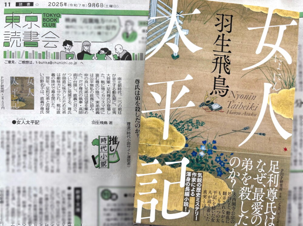 東京新聞2025年9月6日掲載「推し時代小説」羽生飛鳥『女人太平記』（PHP研究所）