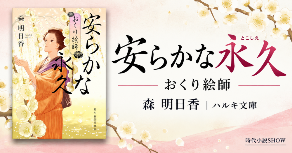 森明日香『安らかな永久　おくり絵師』ハルキ文庫