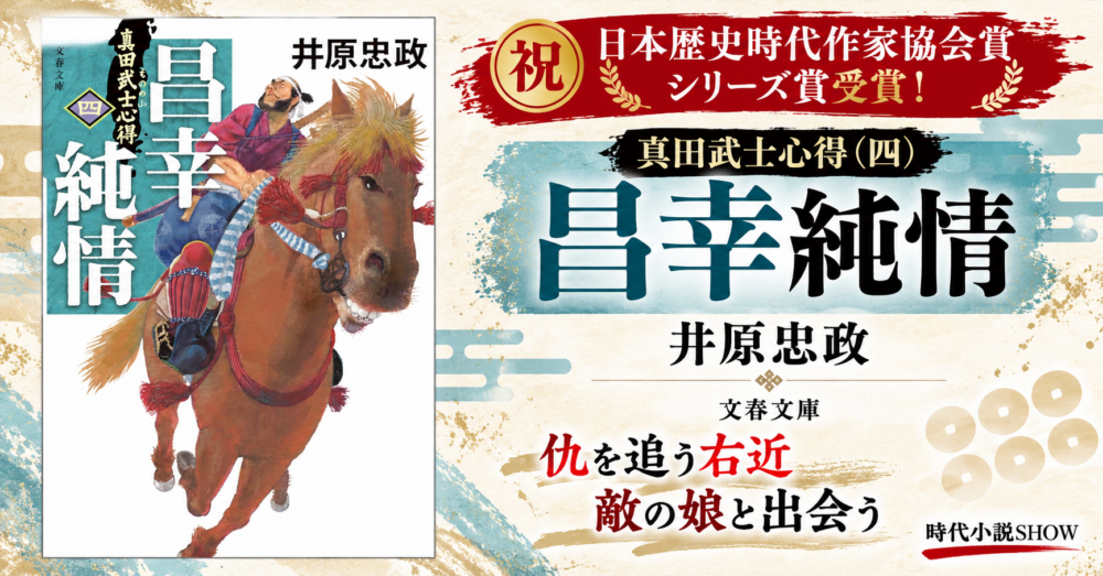 井原忠政『真田武士心得（四） 昌幸純情』文春文庫