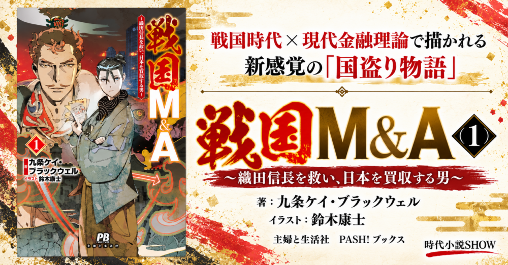 『戦国M＆A（1）　～織田信長を救い、日本を買収する男～』｜著：九条ケイ・ブラックウェル｜イラスト：鈴木康士｜主婦と生活社　PASH！ ブックス