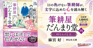 『筆耕屋だんまり堂（四）時をかける文』 麻宮好　祥伝社文庫