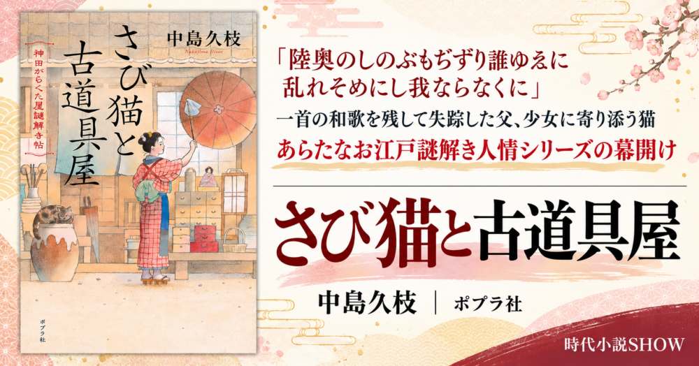 『さび猫と古道具屋』|中島久枝|ポプラ社