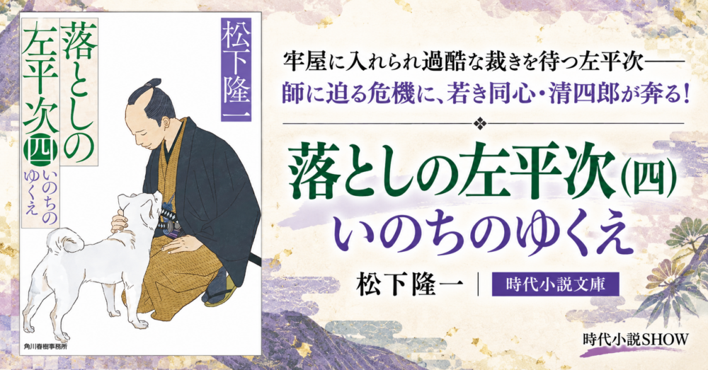 『落としの左平次（四）　いのちのゆくえ』｜松下隆一｜時代小説文庫